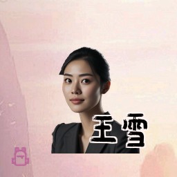 王雪