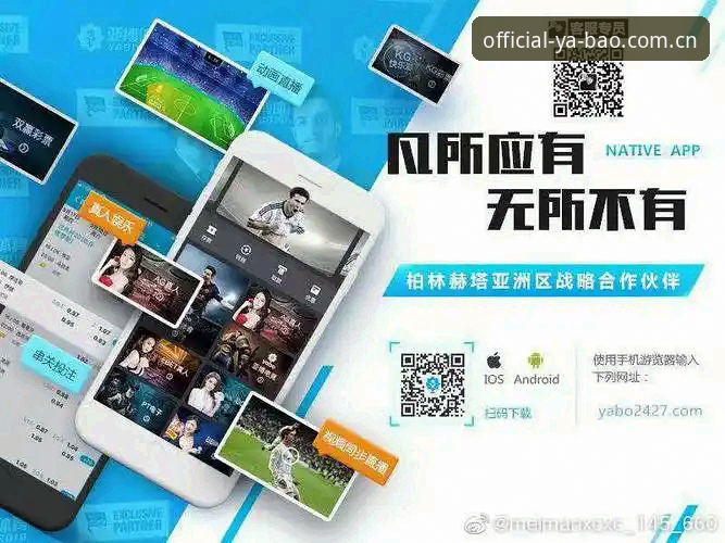 亚博APP下载 yabovip手机版全面解析:亚博APP下载渠道、功能对比与用户体验深度分析