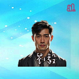 刘毅