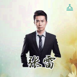 张雷
